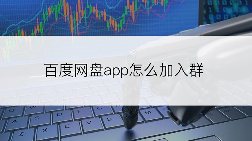 百度网盘app怎么加入群