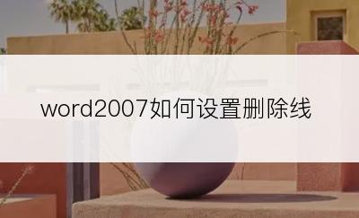 word2007如何设置删除线