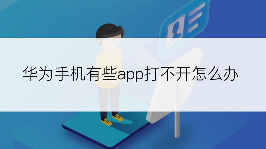 华为手机有些app打不开怎么办