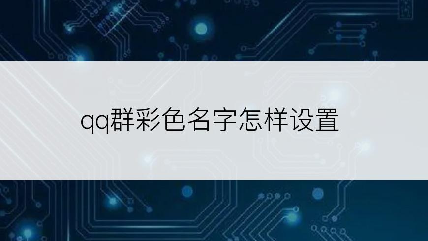 qq群彩色名字怎样设置