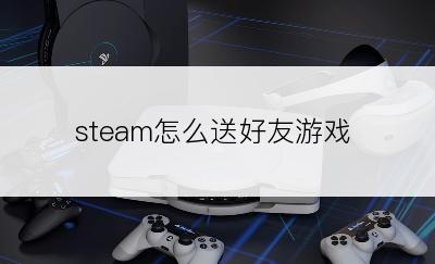 steam怎么送好友游戏