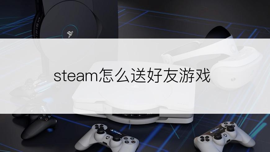 steam怎么送好友游戏