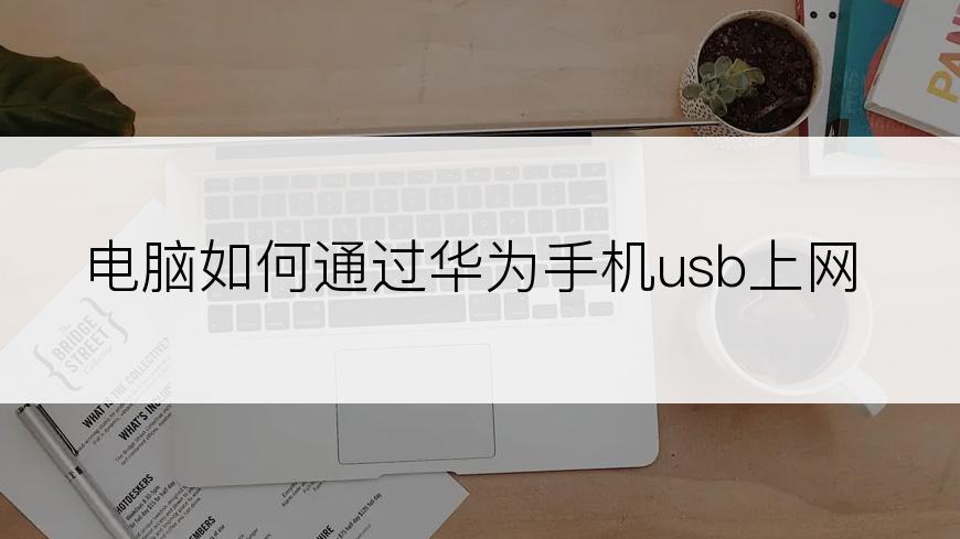 电脑如何通过华为手机usb上网