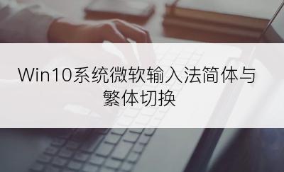 Win10系统微软输入法简体与繁体切换