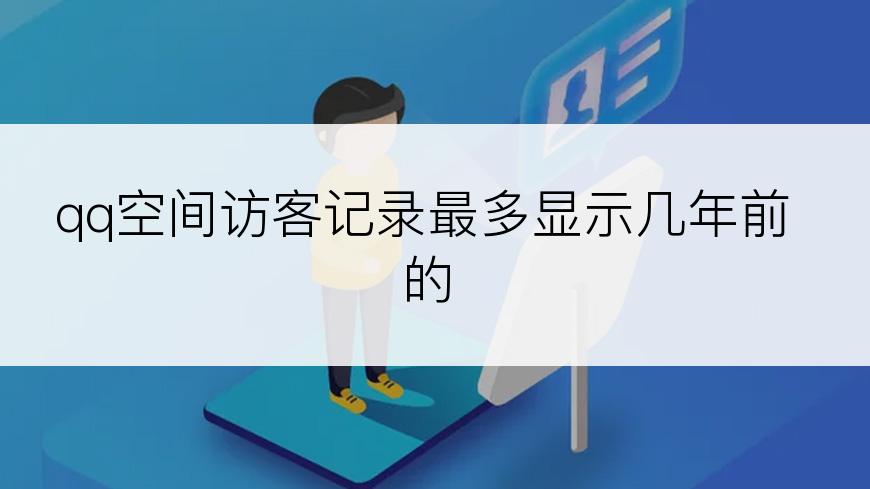 qq空间访客记录最多显示几年前的