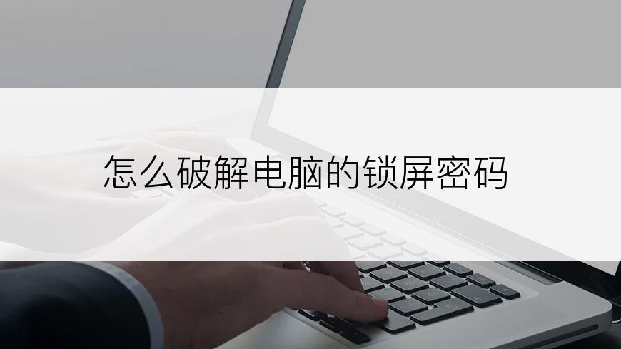 怎么破解电脑的锁屏密码