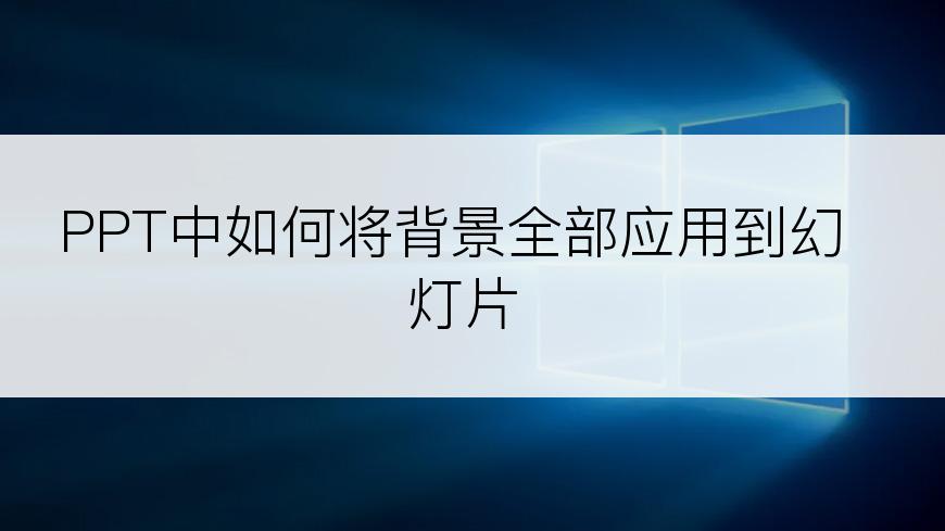 PPT中如何将背景全部应用到幻灯片