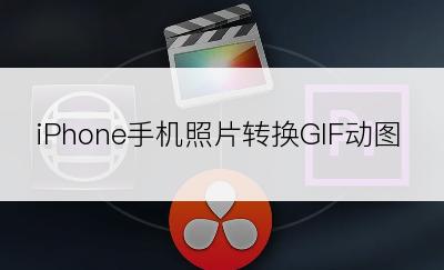 iPhone手机照片转换GIF动图