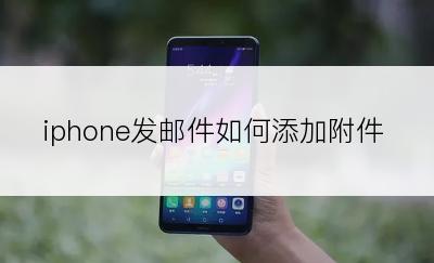 iphone发邮件如何添加附件