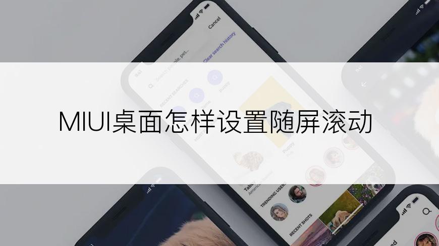 MIUI桌面怎样设置随屏滚动