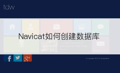 Navicat如何创建数据库