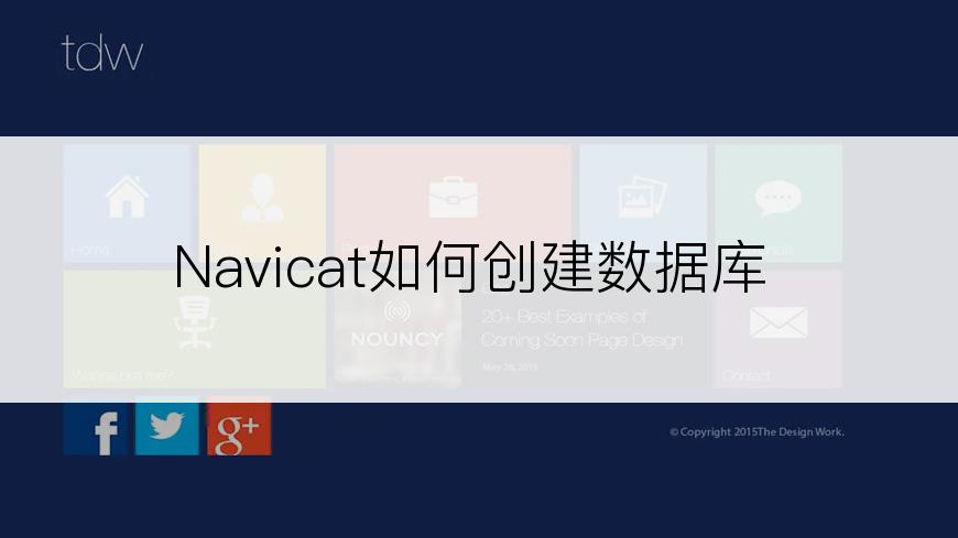 Navicat如何创建数据库