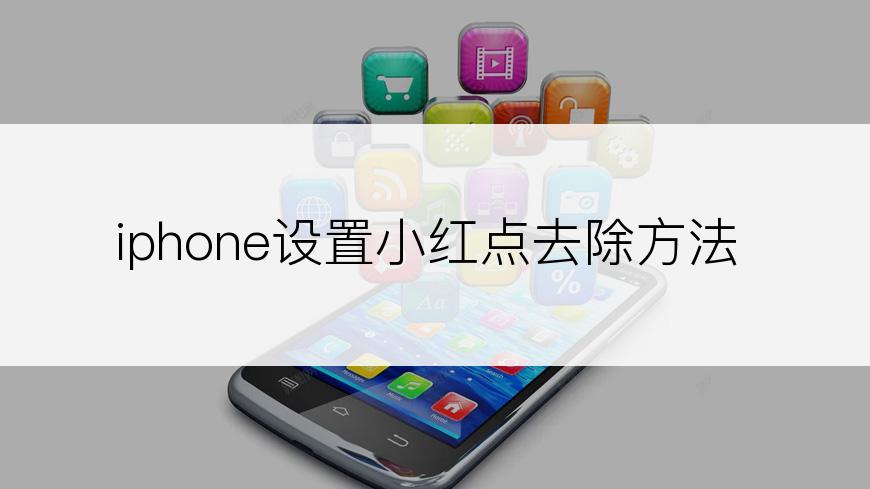 iphone设置小红点去除方法