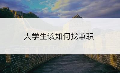 大学生该如何找兼职