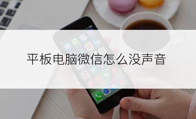 平板电脑微信怎么没声音