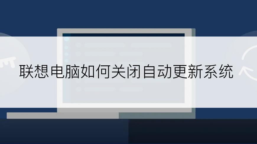 联想电脑如何关闭自动更新系统