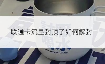 联通卡流量封顶了如何解封