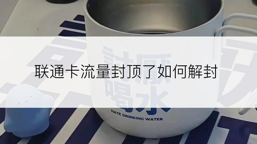 联通卡流量封顶了如何解封