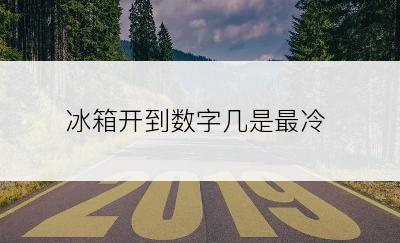 冰箱开到数字几是最冷