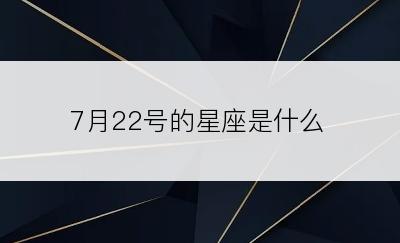 7月22号的星座是什么