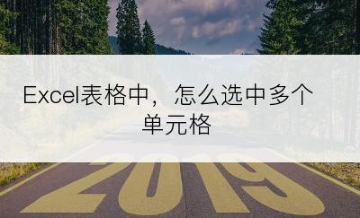 Excel表格中，怎么选中多个单元格