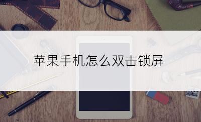 苹果手机怎么双击锁屏