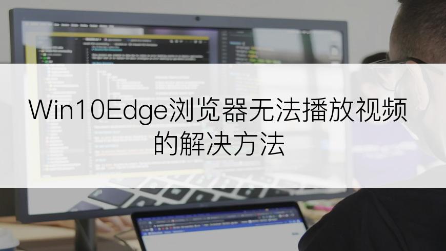 Win10Edge浏览器无法播放视频的解决方法