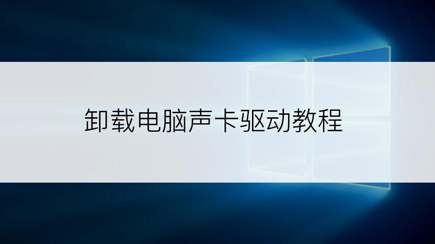 卸载电脑声卡驱动教程