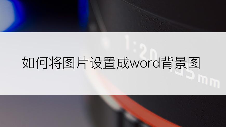 如何将图片设置成word背景图