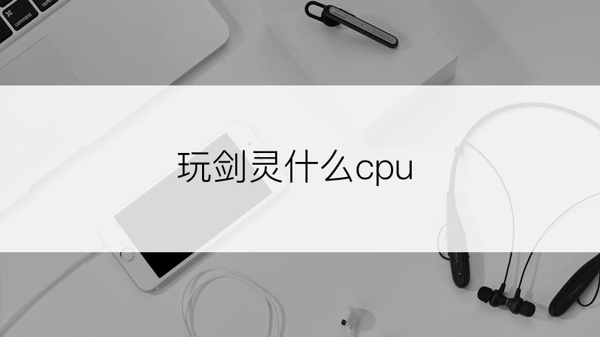 玩剑灵什么cpu