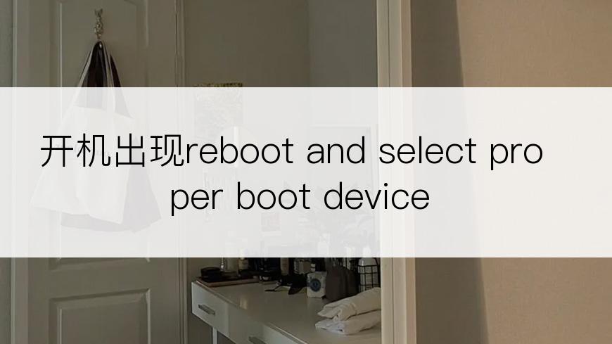 开机出现reboot and select proper boot device