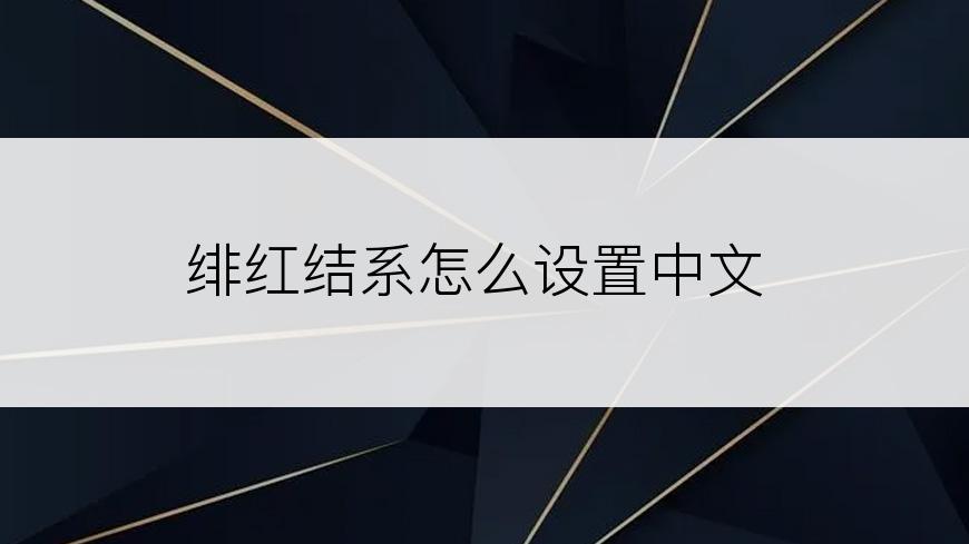 绯红结系怎么设置中文