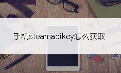 手机steamapikey怎么获取