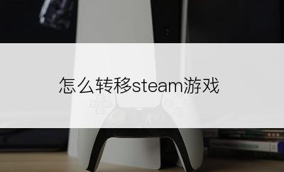 怎么转移steam游戏