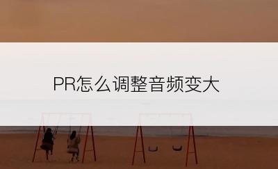 PR怎么调整音频变大