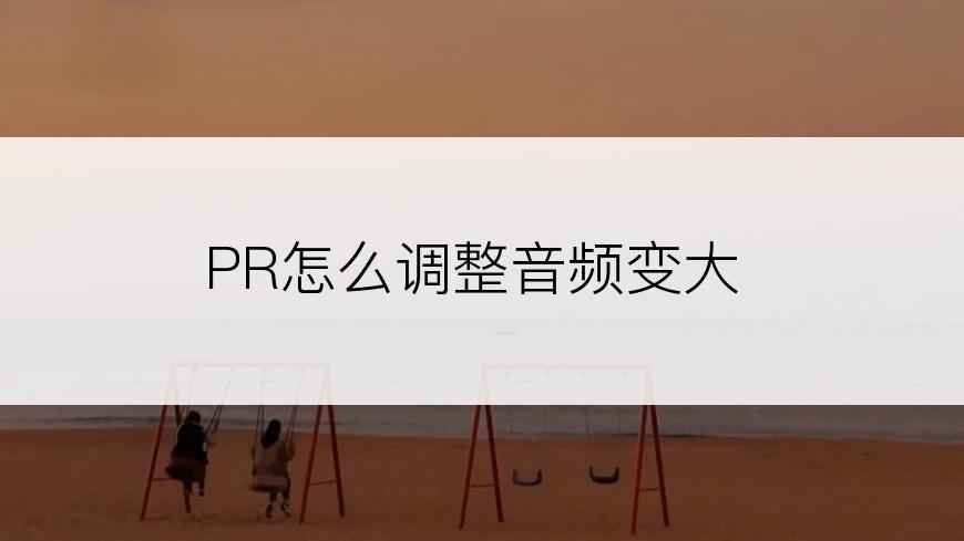 PR怎么调整音频变大