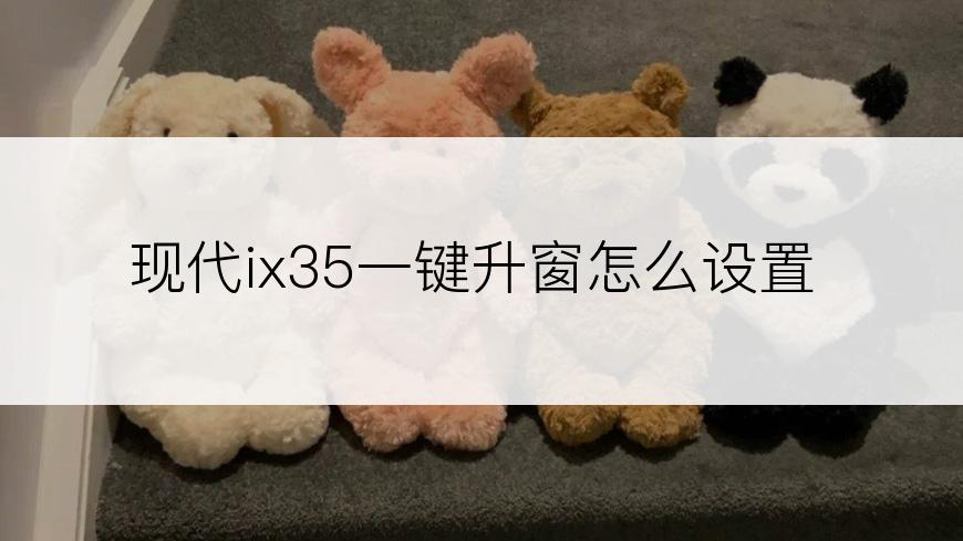 现代ix35一键升窗怎么设置