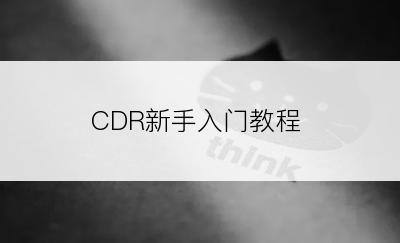 CDR新手入门教程