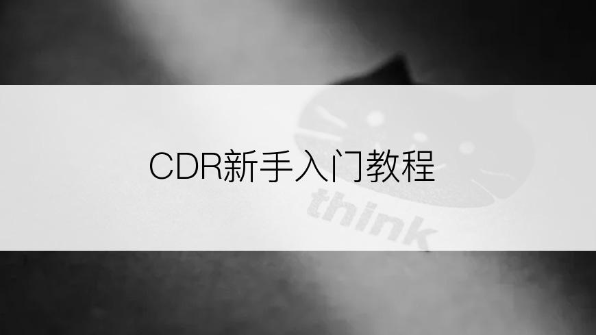 CDR新手入门教程