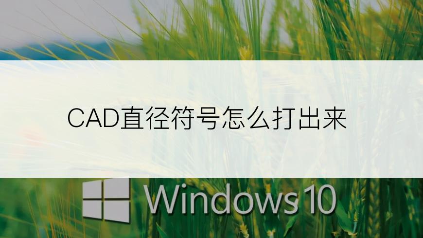 CAD直径符号怎么打出来