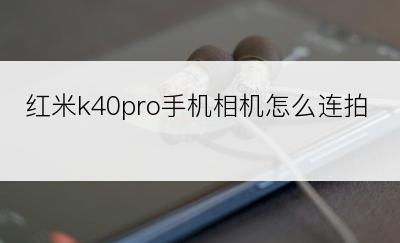 红米k40pro手机相机怎么连拍