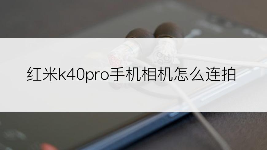 红米k40pro手机相机怎么连拍