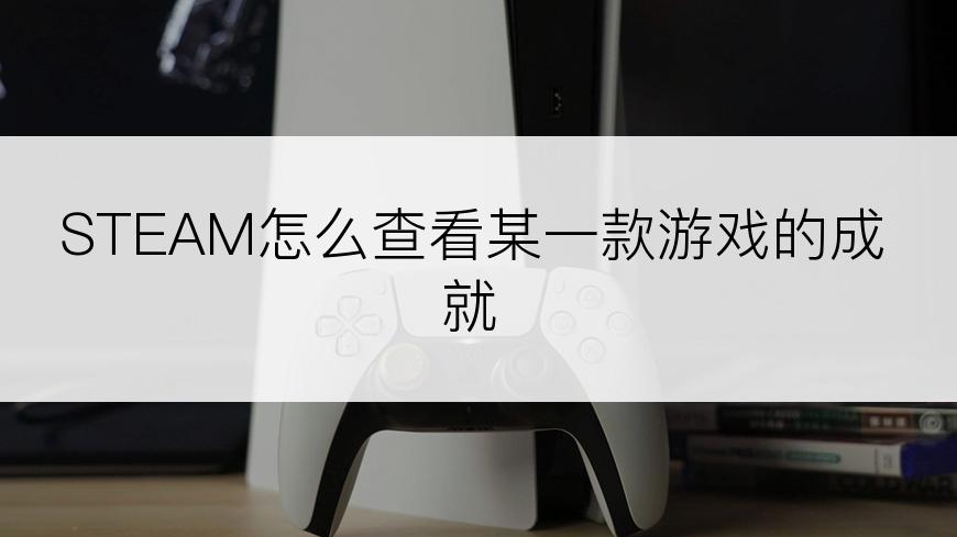 STEAM怎么查看某一款游戏的成就