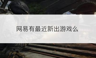 网易有最近新出游戏么