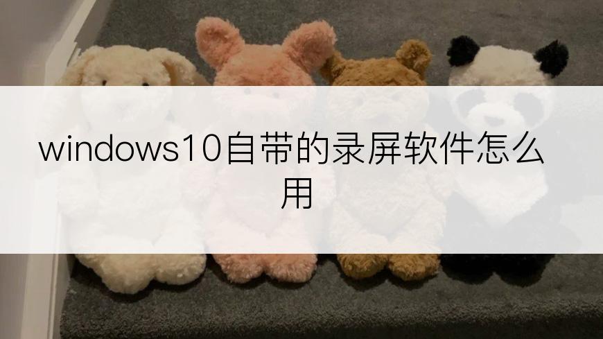 windows10自带的录屏软件怎么用