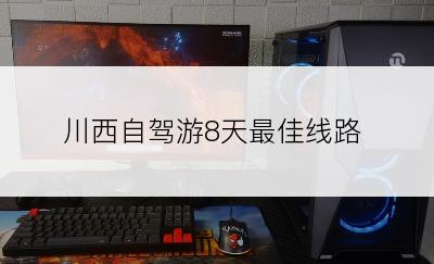 川西自驾游8天最佳线路