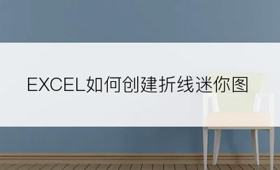 EXCEL如何创建折线迷你图