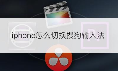 iphone怎么切换搜狗输入法