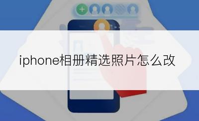 iphone相册精选照片怎么改