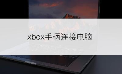 xbox手柄连接电脑